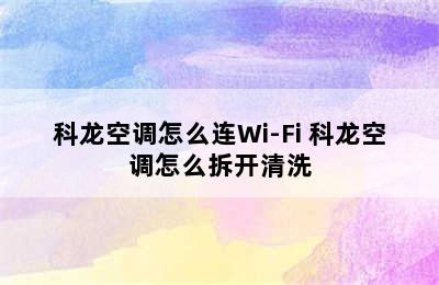 科龙空调怎么连Wi-Fi 科龙空调怎么拆开清洗